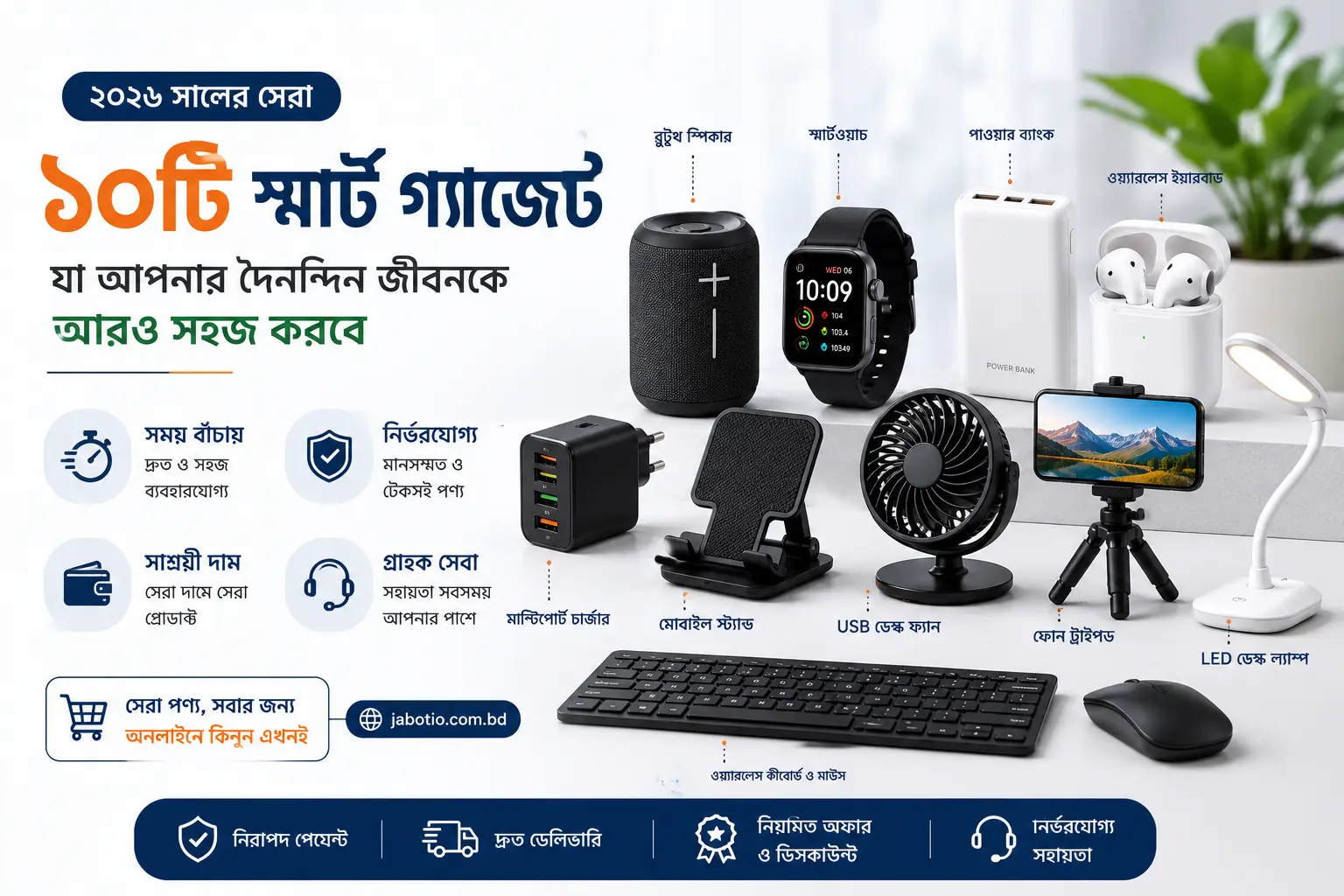 ২০২৬ সালের সেরা ১০টি স্মার্ট গ্যাজেট যা আপনার দৈনন্দিন জীবনকে আরও সহজ করবে