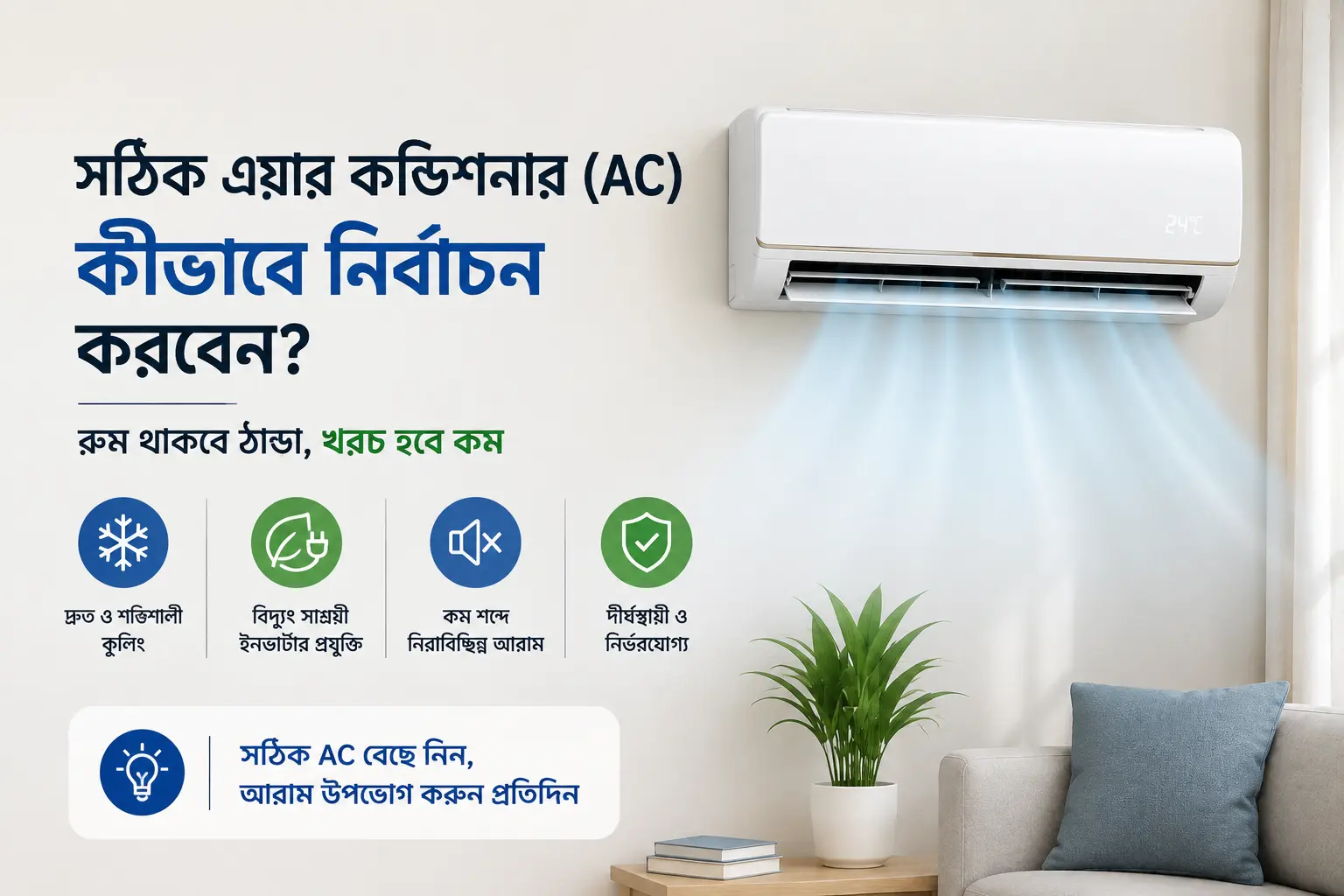 গরমে আরাম পেতে সঠিক এয়ার কন্ডিশনার (AC) কীভাবে নির্বাচন করবেন?
